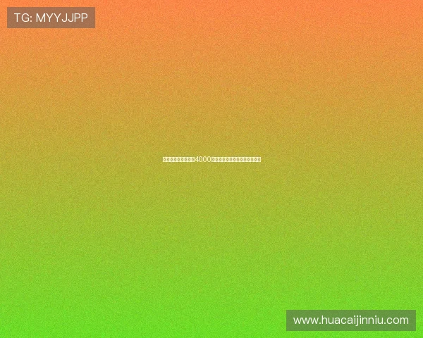 罗马诺爆料纽卡将以4000万欧签下米兰后卫佳夫完成交易