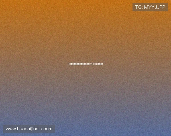 黄潜有意德温特但拒绝支付热那亚2500万欧要价