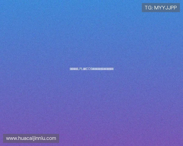 王诗蒙亮相LPL舞台COS阿狸展现游戏热情引发粉丝热议